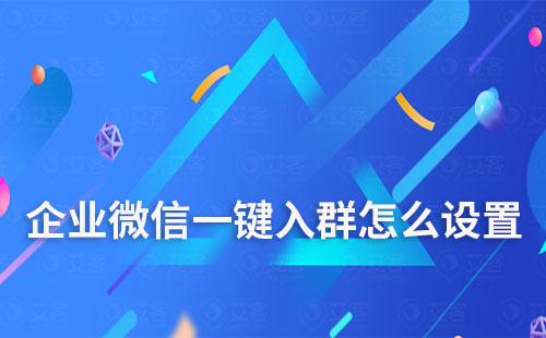 企業(yè)微信怎么設(shè)置一鍵入群