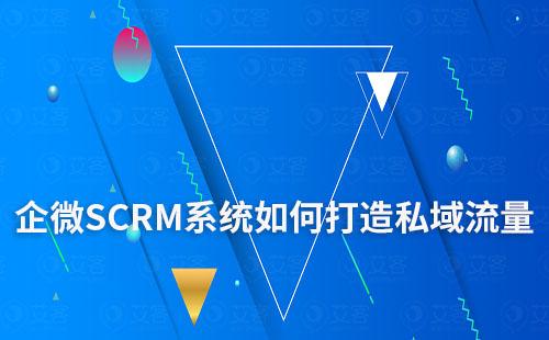 企微SCRM系統(tǒng)如何助力企業(yè)打造私域流量