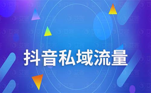 抖音如何抓住私域流量實(shí)現(xiàn)增長(zhǎng)新機(jī)遇