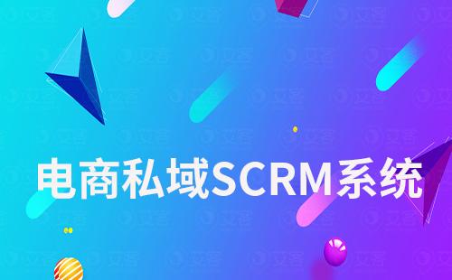 電商企業(yè)如何利用SCRM系統(tǒng)做私域