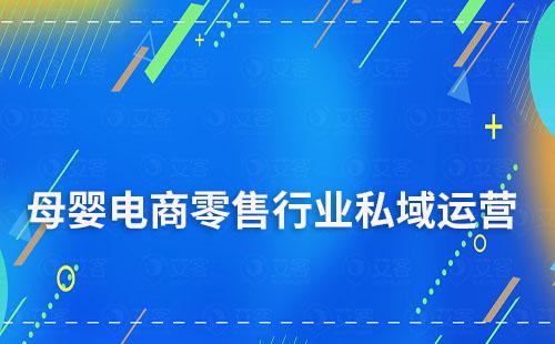 母嬰電商零售行業(yè)如何做私域引流