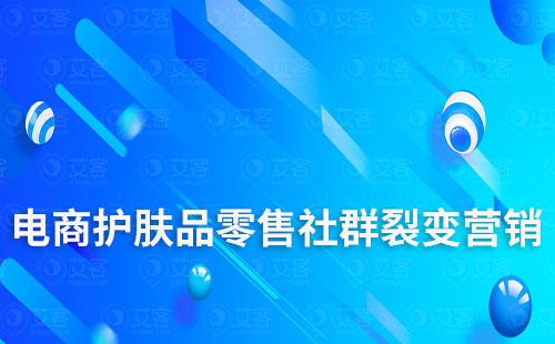 電商護膚品零售如何進行引流裂變