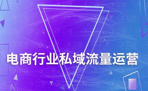 為什么說電商行業(yè)要重視私域流量