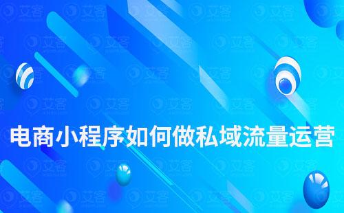 電商小程序如何做私域流量運營