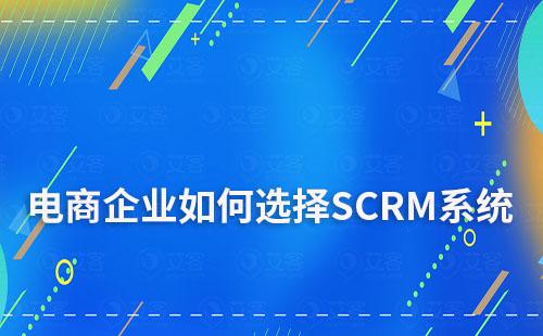 電商企業(yè)運營私域流量如何選擇SCRM系統(tǒng)