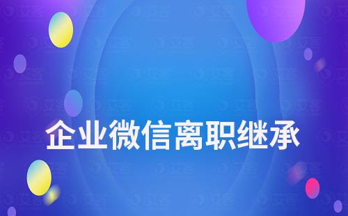 企業(yè)微信離職繼承聊天記錄還能看到嗎