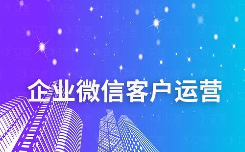 如何通過企業(yè)微信做客戶運(yùn)營(yíng)