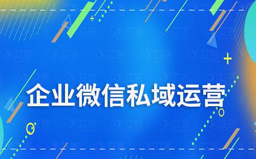 企業(yè)微信做私域有什么優(yōu)勢(shì)