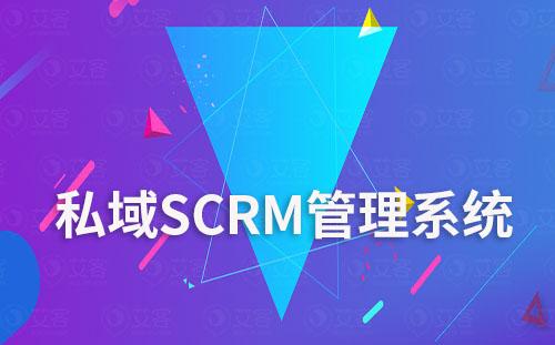 如何借助私域SCRM管理系統(tǒng)盤活企業(yè)私域流量