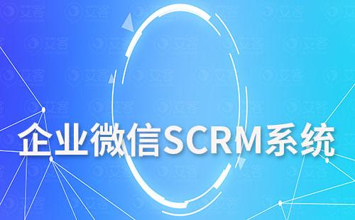 企業(yè)微信SCRM系統(tǒng)如何助力企業(yè)全面高效管理客戶