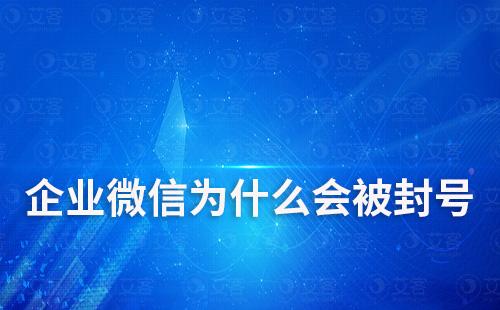 企業(yè)微信為什么會(huì)被封號(hào)