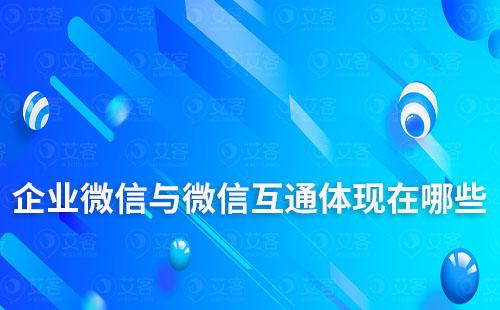 企業(yè)微信與微信互通體現(xiàn)在哪些