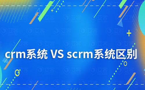 crm系統(tǒng)和scrm系統(tǒng)有什么區(qū)別