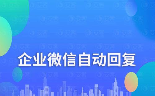 企業(yè)微信可以1V1自動(dòng)回復(fù)嗎