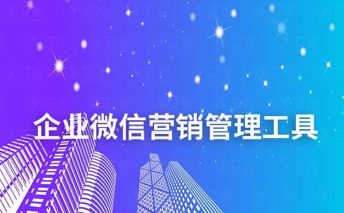 企業(yè)微信營(yíng)銷管理工具如何做客戶管理