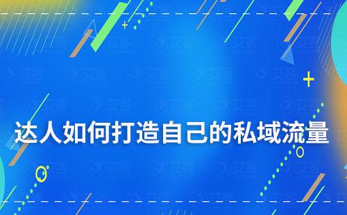 達人如何打造自己的私域流量