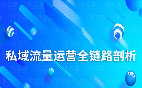 私域流量運營全鏈路剖析