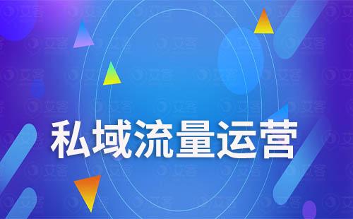 為什么說私域流量是電商企業(yè)的救命稻草