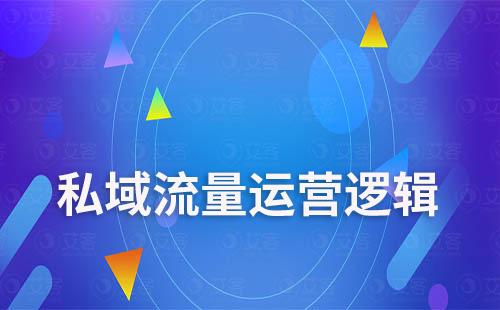 如何正確快速理解私域流量運(yùn)營邏輯