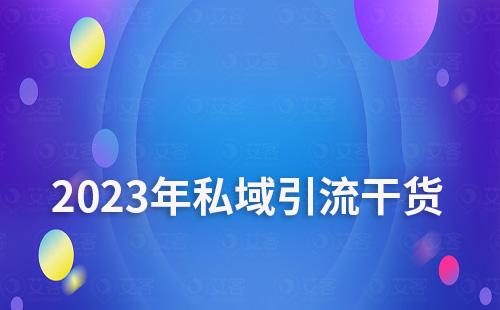 2023年超實用的私域引流干貨