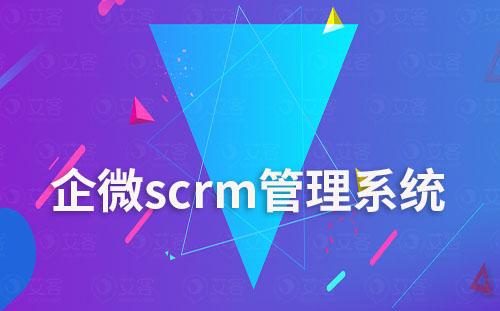 企微scrm管理系統(tǒng)如何實(shí)現(xiàn)自動(dòng)化營(yíng)銷