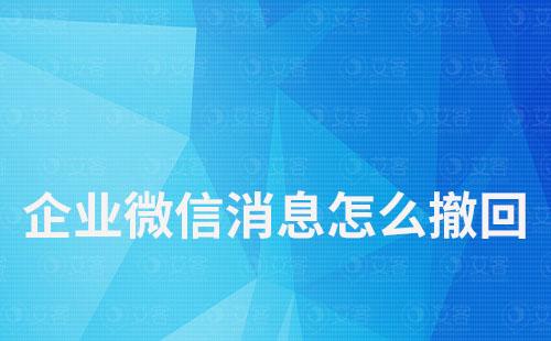 企業(yè)微信消息怎么撤回