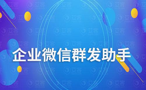 企業(yè)微信群發(fā)助手在哪里