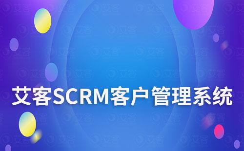 艾客SCRM客戶管理系統(tǒng)功能模塊有哪些