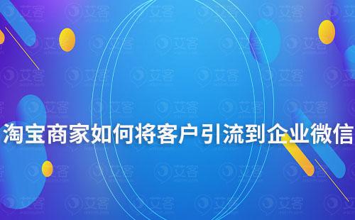 淘寶商家如何將客戶引流到企業(yè)微信