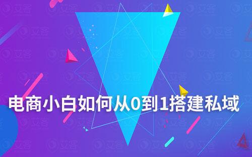 電商小白如何從0到1搭建私域