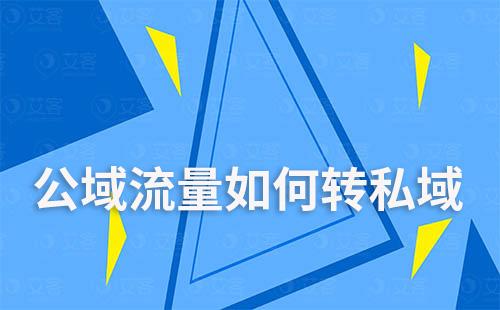 電商如何將用戶從公域流量安全轉移到私域流量