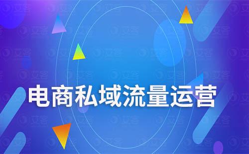 電商如何利用私域?qū)崿F(xiàn)業(yè)績(jī)翻倍增長(zhǎng)