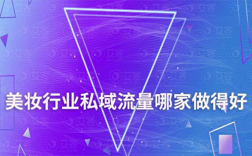 美妝行業(yè)私域流量哪家做得好