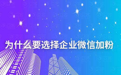 為什么要選擇企業(yè)微信加粉