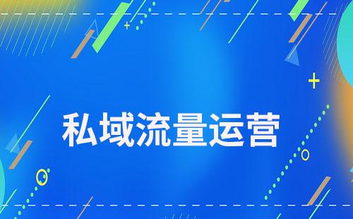 如何通過私域運(yùn)營增強(qiáng)用戶信任感