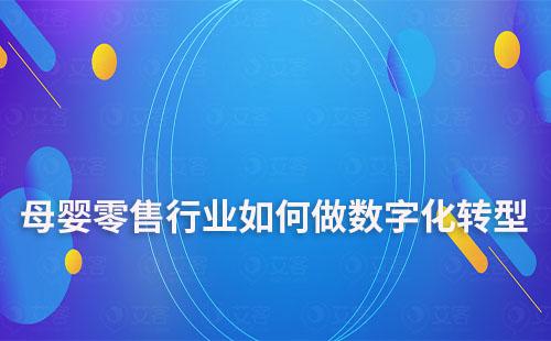 母嬰零售行業(yè)如何做數(shù)字化轉(zhuǎn)型