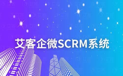 艾客SCRM企業(yè)微信營銷系統(tǒng)怎么樣