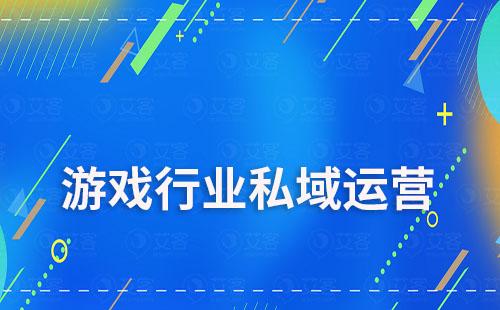 游戲行業(yè)如何通過私域運營提升用戶留存及轉(zhuǎn)化