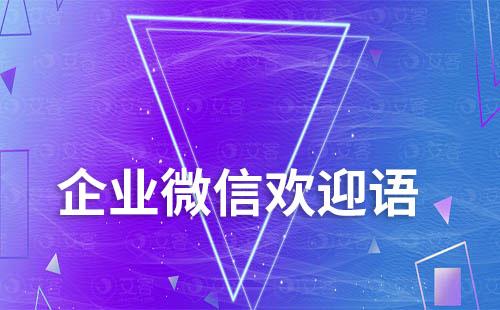 企業(yè)微信可以給不同客戶設置不同歡迎語嗎