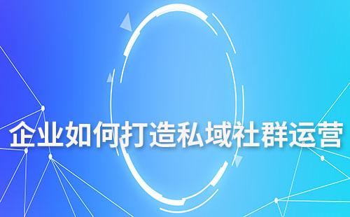 艾客SCRM工具如何助力企業(yè)打造私域社群運(yùn)營