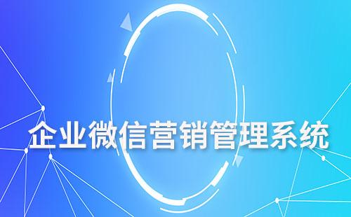 使用企業(yè)微信管理客戶好不好