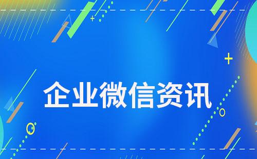 企業(yè)微信添加外部聯(lián)系人也要開始收費(fèi)了