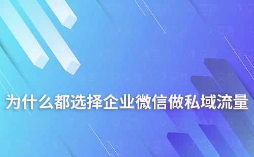 為什么都選擇企業(yè)微信做私域流量