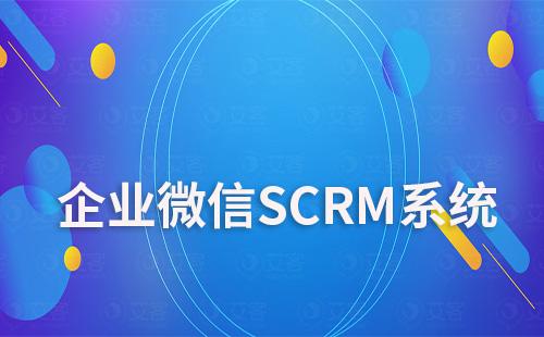 企業(yè)微信SCRM系統(tǒng)怎么樣