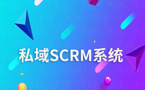 私域SCRM系統(tǒng)如何助力企業(yè)實(shí)現(xiàn)自動(dòng)化營(yíng)銷？