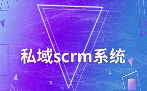 私域scrm系統(tǒng)如何幫助員工提升工作效率