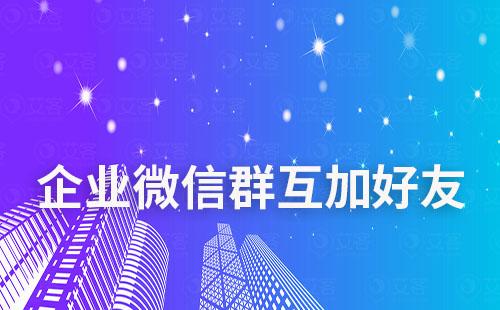 企業(yè)微信群內(nèi)可以互相加好友