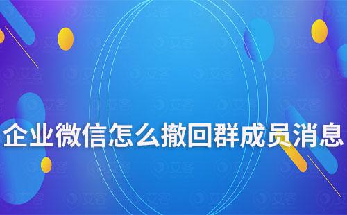 企業(yè)微信怎么撤回群成員消息