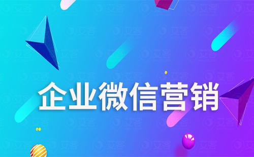 為什么都在做企業(yè)微信營(yíng)銷