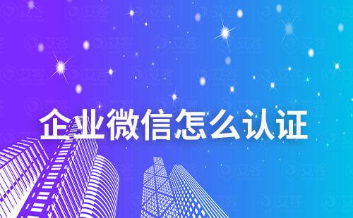 企業(yè)最多可以認(rèn)證多少個企業(yè)微信